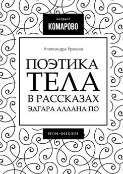 Александра Уракова - Поэтика тела в рассказах Эдгара Аллана По