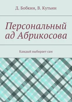 Василий Кутьин - Персональный ад Абрикосова. Каждый выбирает сам