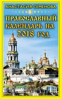 Анастасия Семенова - Православный календарь на 2018 год