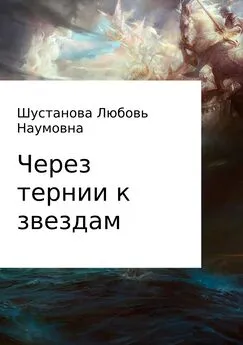 Любовь Шустанова - Через тернии к звездам