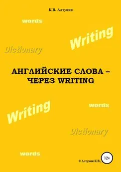 Константин Алтунин - Английские слова – через Writing