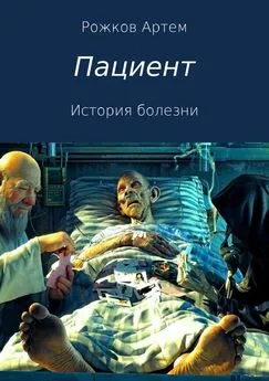 Артем Рожков - Пациент. История болезни