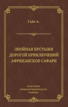 Артур Гайе - Знойная пустыня. Дорогой приключений. Африканское сафари (сборник)