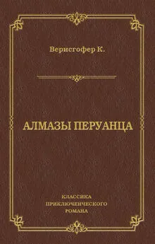 Карл Верисгофер - Алмазы перуанца