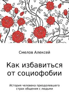 Алексей Смелов - Как избавиться от социофобии