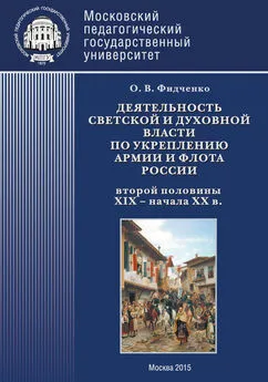 Ольга Фидченко - Деятельность светской и духовной власти по укреплению армии и флота России второй половины XIX – начала ХХ в. Монография