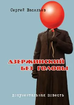 Сергей Васильев - Дзержинский без головы