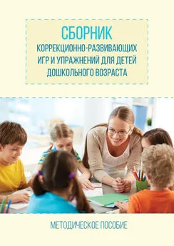 Светлана Хомякова - Сборник коррекционно-развивающих игр и упражнений для детей дошкольного возраста