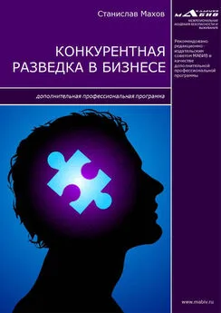 Станислав Махов - Конкурентная разведка в бизнесе. Дополнительная профессиональная программа