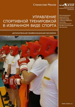 Станислав Махов - Управление спортивной тренировкой в избранном виде спорта. Дополнительная профессиональная программа