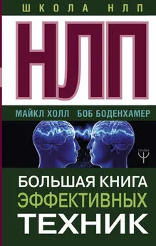 Боб Боденхамер - НЛП. Большая книга эффективных техник