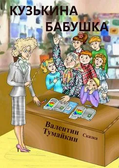 Валентин Тумайкин - Кузькина бабушка