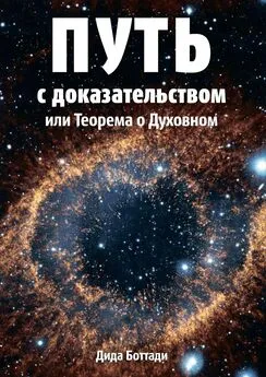 Дида Боттади - Путь с доказательством. Или Теорема о Духовном