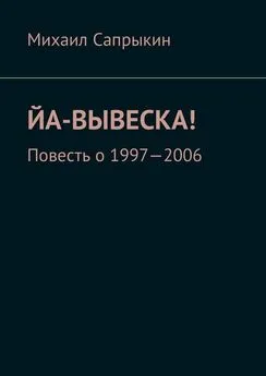 Михаил Сапрыкин - Йа-вывеска! Повесть о 1997—2006