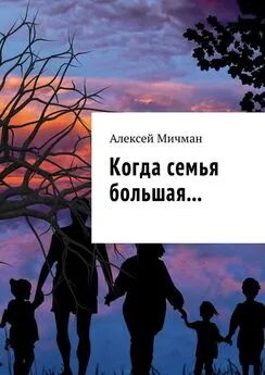 Алексей Мичман - Когда семья большая…