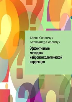 Елена Созончук - Эффективные методики нейропсихологической коррекции