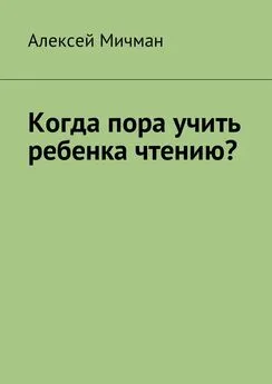 Алексей Мичман - Когда пора учить ребенка чтению?