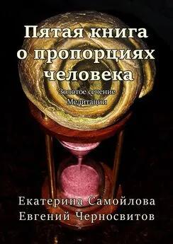 Евгений Черносвитов - Пятая книга о пропорциях человека. Золотое сечение. Медитации