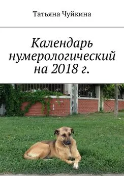 Татьяна Чуйкина - Календарь нумерологический на 2018 г.