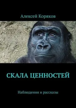 Алексей Коряков - Скала ценностей. Наблюдения и рассказы