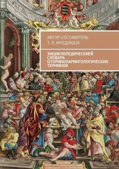 Тамаз Мчедлидзе - Энциклопедическией словарь оториноларингологических терминов. Автор-составитель Т. П. Мчедлидзе