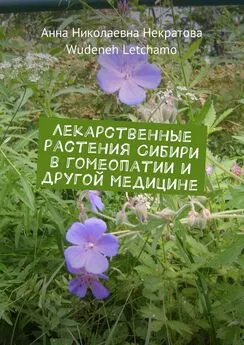 Анна Некратова - Лекарственные растения Сибири в гомеопатии и другой медицине