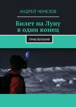 Андрей Чемезов - Билет на Луну в один конец. Приключения