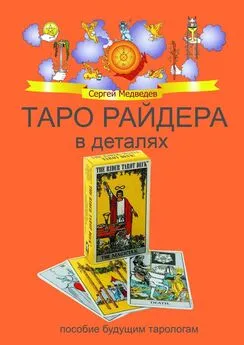 Сергей Медведев - Таро Райдера в деталях