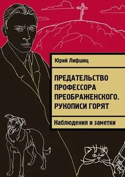 Юрий Лифшиц - Предательство профессора Преображенского. Рукописи горят. Наблюдения и заметки