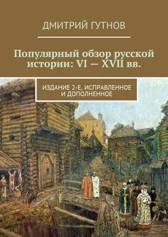 Дмитрий Гутнов - Популярный обзор русской истории: VI—XVII вв. Издание 2-е, исправленное и дополненное