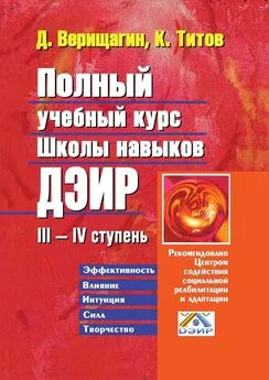 Кирилл Титов - Полный учебный курс школы навыков ДЭИР. III—IV ступень