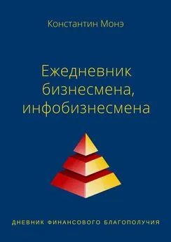 Константин Монэ - Ежедневник бизнесмена, инфобизнесмена