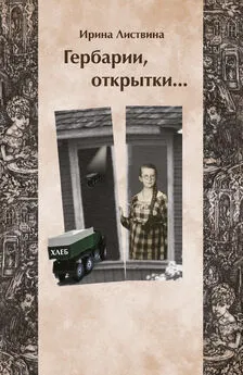Ирина Листвина - Гербарии, открытки…