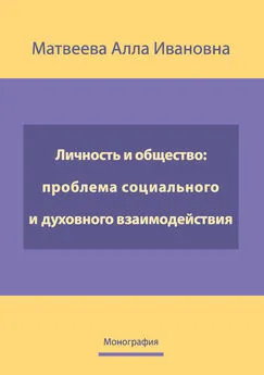 Алла Матвеева - Личность и общество: проблема социально-духовного взаимодействия. Монография