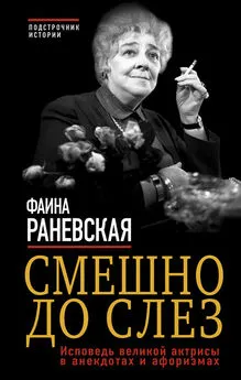 Фаина Раневская - Смешно до слез. Исповедь великой актрисы в анекдотах и афоризмах