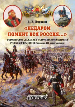 Всеволод Воронин - «Недаром помнит вся Россия…» Бородинское сражение в историческом сознании русских и французов (по следам 200-летнего юбилея)