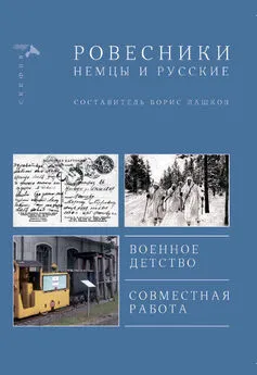 Array Сборник - Ровесники. Немцы и русские (сборник)