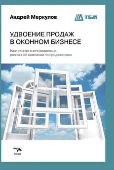 Андрей Меркулов - Удвоение продаж в оконном бизнесе