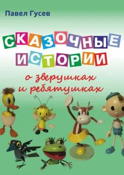 Павел Гусев - Сказочные истории о зверушках и ребятушках