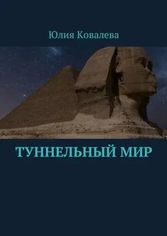 Юлия Ковалева - Туннельный мир