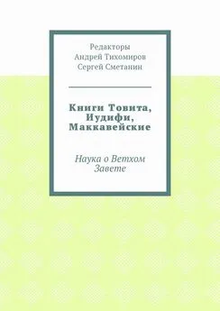 Андрей Тихомиров - Книги Товита, Иудифи, Маккавейские. Наука о Ветхом Завете