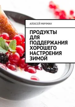 Алексей Мичман - Продукты для поддержания хорошего настроения зимой