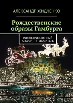 Александр Жидченко - Рождественские образы Гамбурга. Иллюстрированный альбом-путеводитель