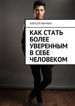 Алексей Мичман - Как стать более уверенным в себе человеком