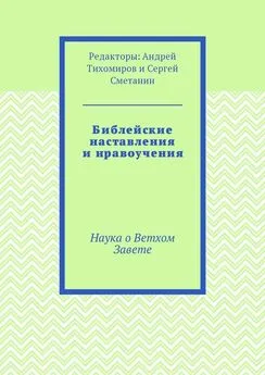 Андрей Тихомиров - Библейские наставления и нравоучения. Наука о Ветхом Завете