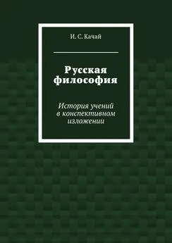 Илья Качай - Русская философия. История учений в конспективном изложении