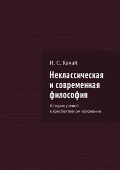 Илья Качай - Неклассическая и современная философия. История учений в конспективном изложении