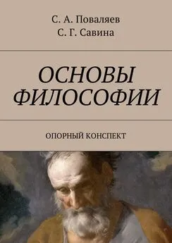 Сергей Поваляев - Основы философии. Опорный конспект