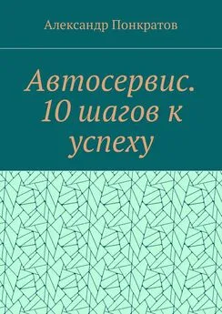 Александр Понкратов - Автосервис. 10 шагов к успеху