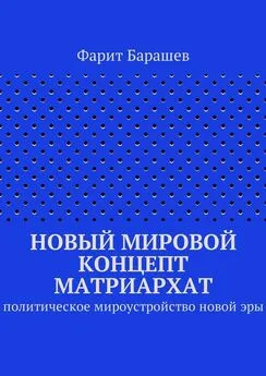 Фарит Барашев - Новый мировой концепт матриархат. Политическое мироустройство новой эры